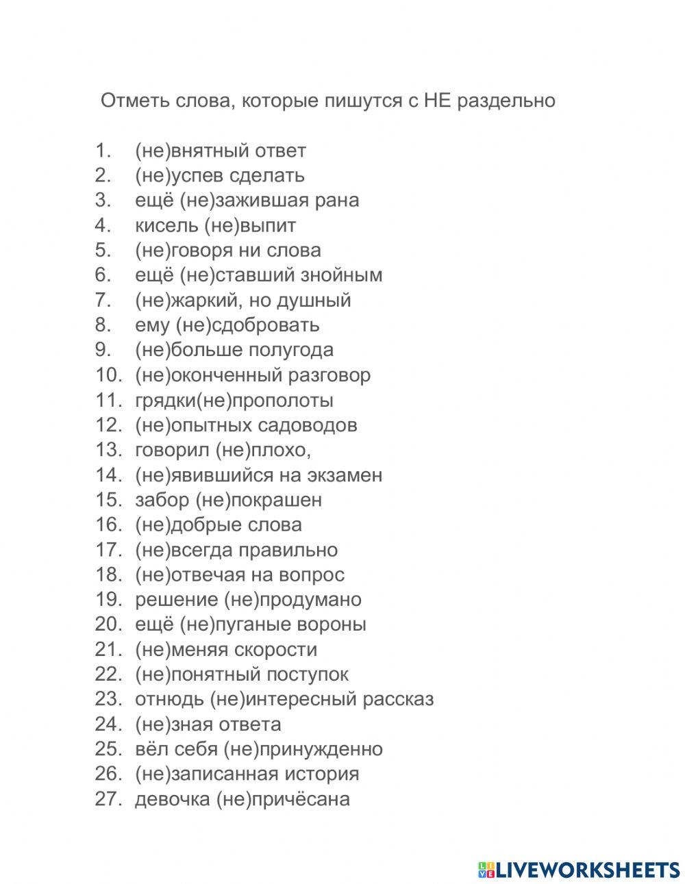 НЕ слитно раздельно