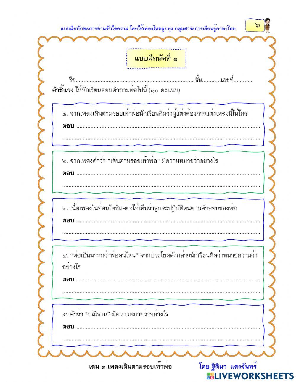 แบบฝึกหัดที่ 1 เรื่องเดินตามรอยเท้าพ่อ
