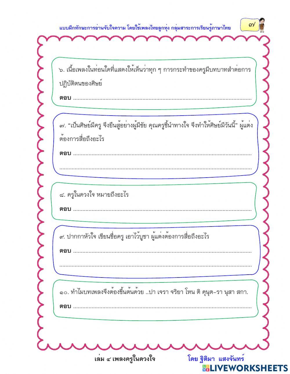 แบบฝึกหัดที่ 1 เรื่องครูในดวงใจ