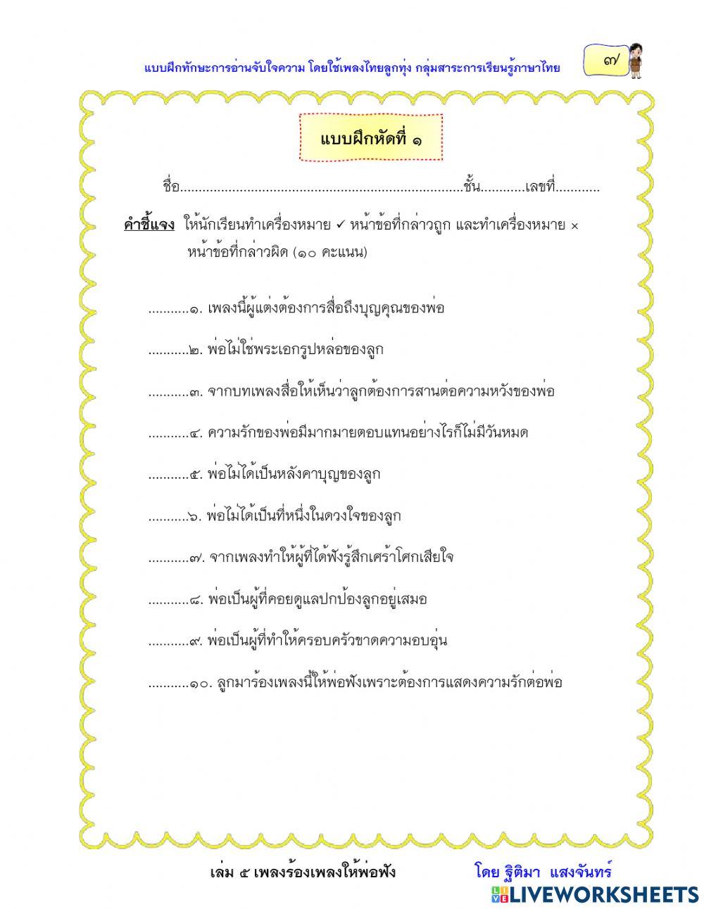 แบบฝึกหัดที่ 1 เรื่องร้องเพลงให้พ่อฟัง