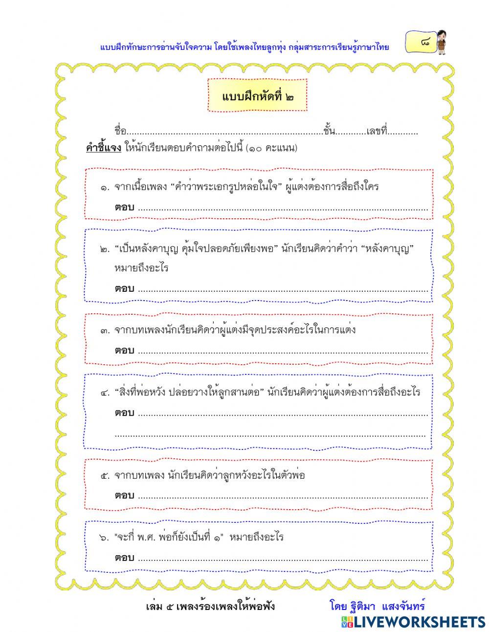 แบบฝึกหัดที่ 2 เรื่องร้องเพลงให้พ่อฟัง