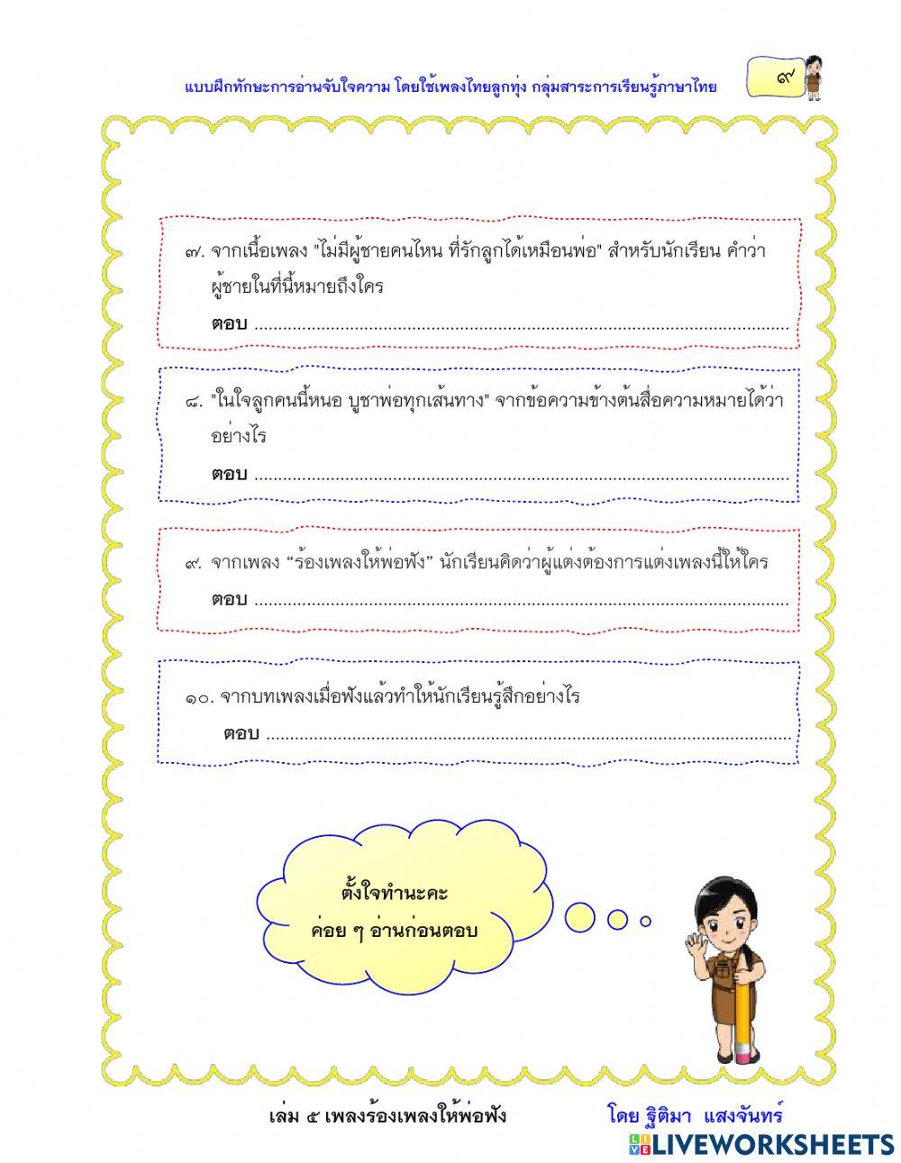 แบบฝึกหัดที่ 2 เรื่องร้องเพลงให้พ่อฟัง