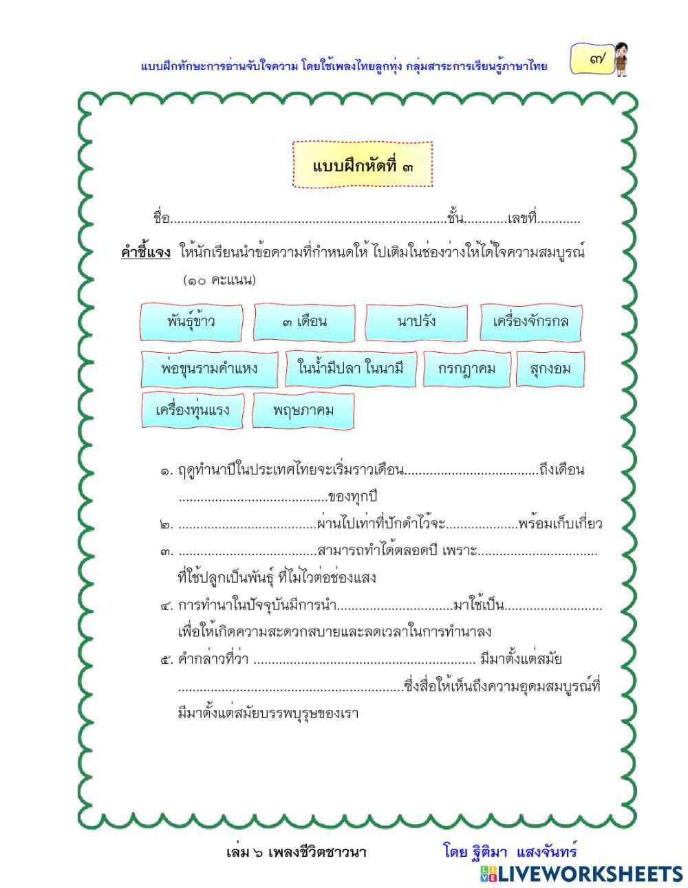 แบบฝึกหัดที่ 3 เรื่องชีวิตชาวนา