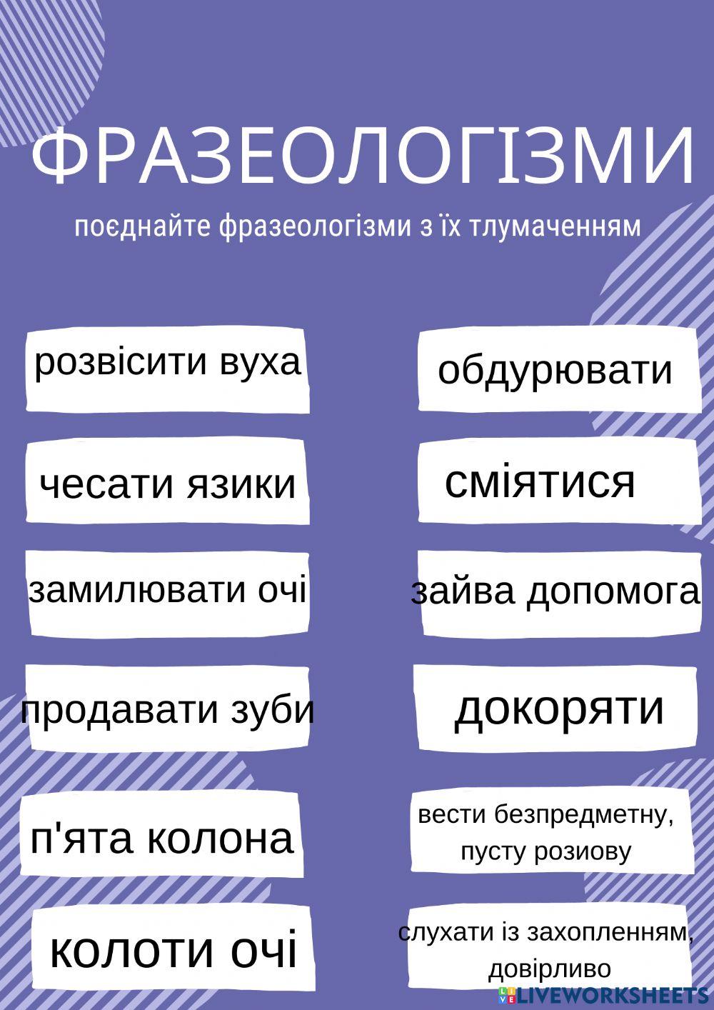 Фразеологізми