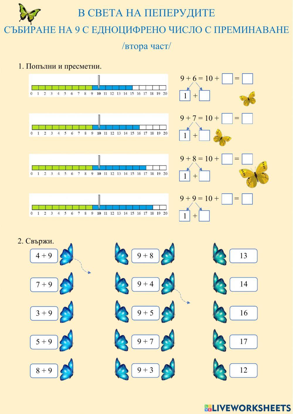 СЪБИРАНЕ НА 9 С ЕДНОЦИФРЕНО ЧИСЛО С ПРЕМИНАВАНЕ - втора част