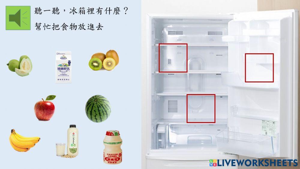 冰箱裡有什麼(情境)