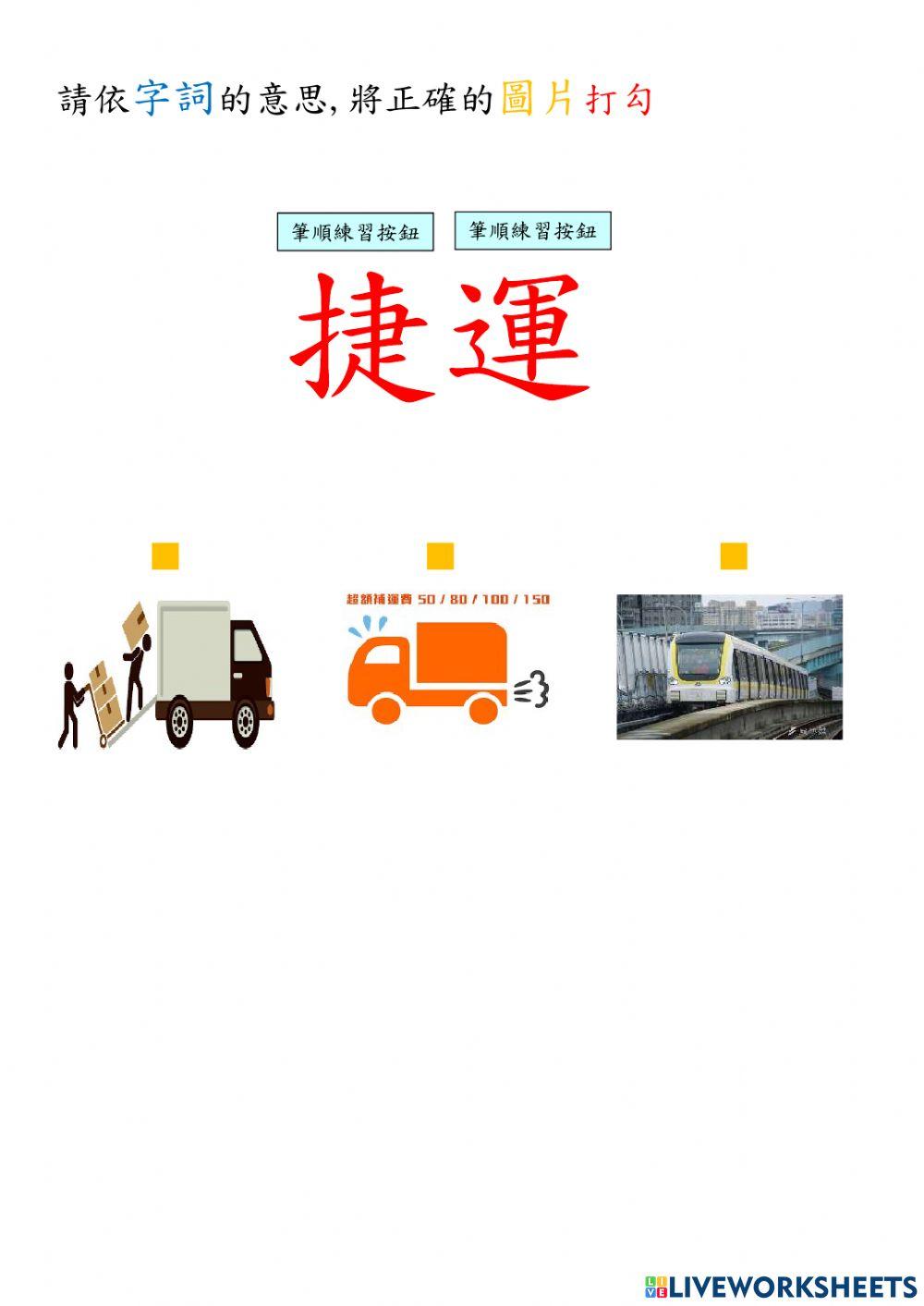 我的校園生活- “ 運 ”字卡配對