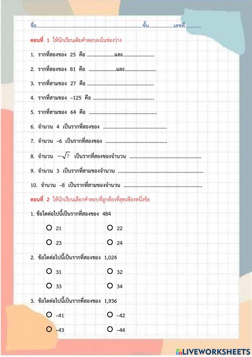 รากที่สองและรากที่สาม