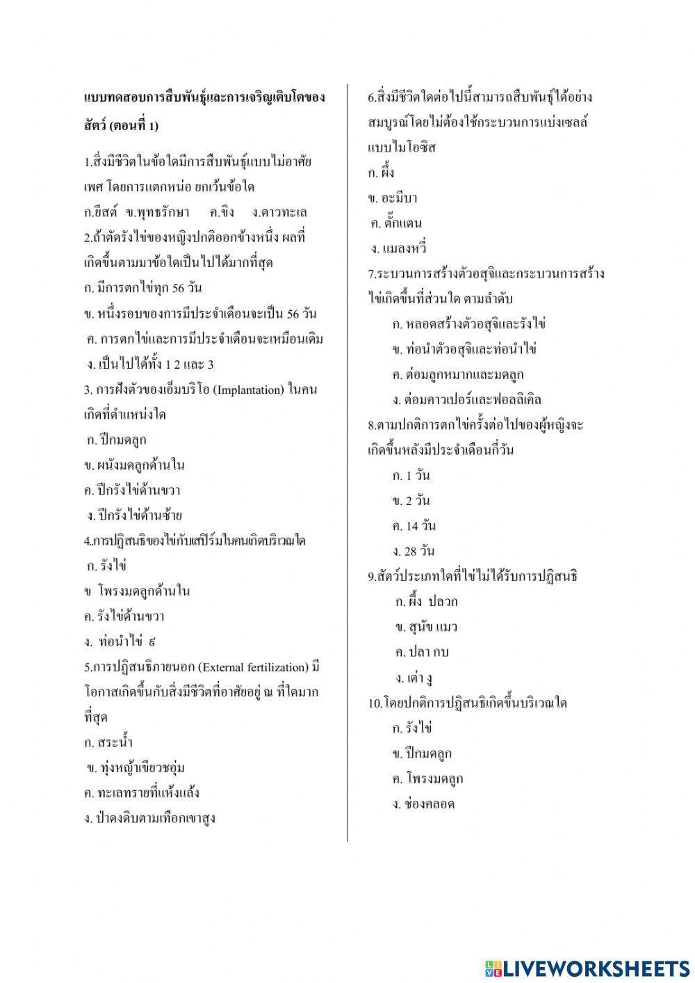 แบบฝึกกิจกรรมเรื่องการสืบพันธ์และการเจริญเติบโต