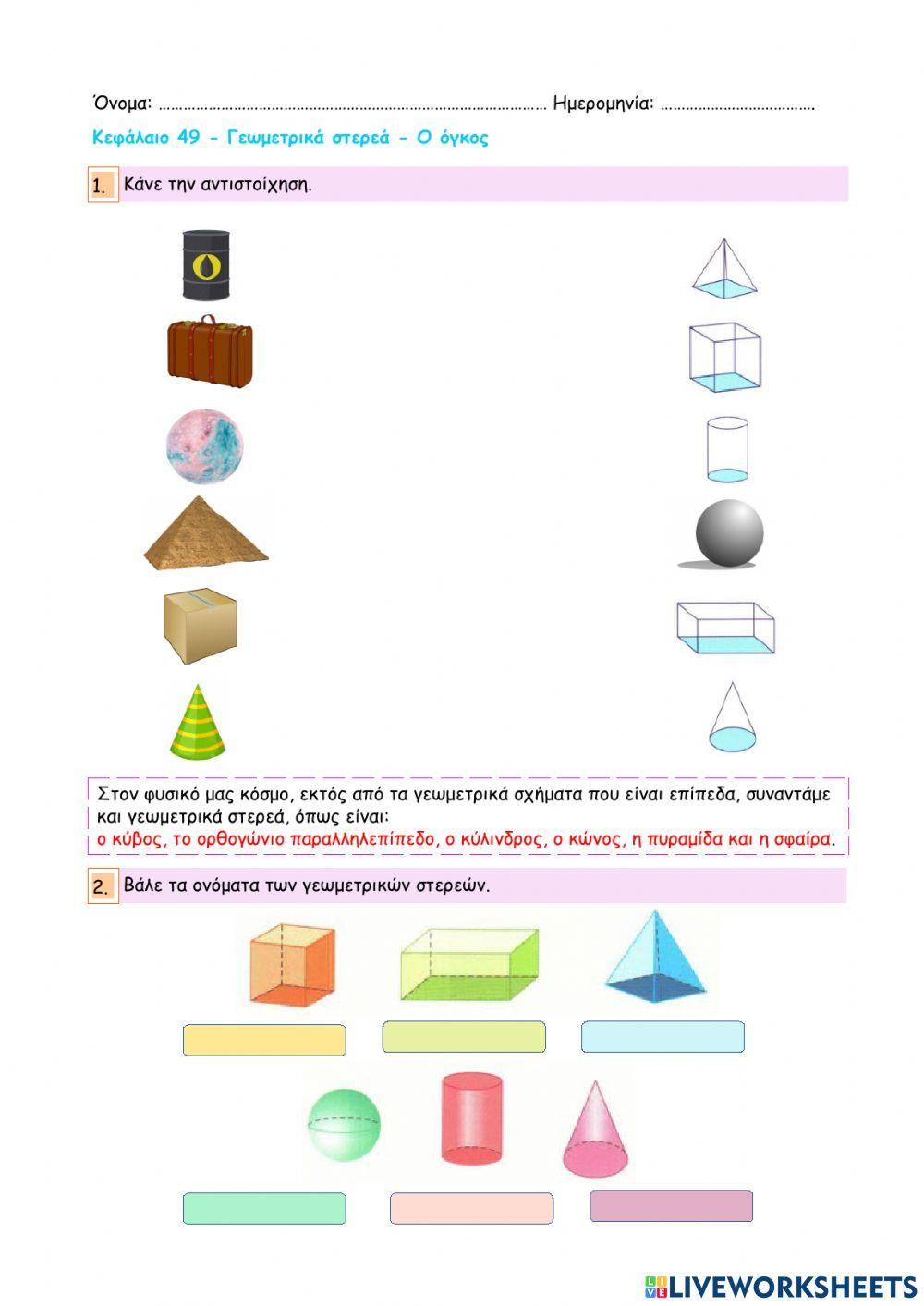 Κεφάλαιο 49 - Γεωμετρικά στερεά - Ο όγκος
