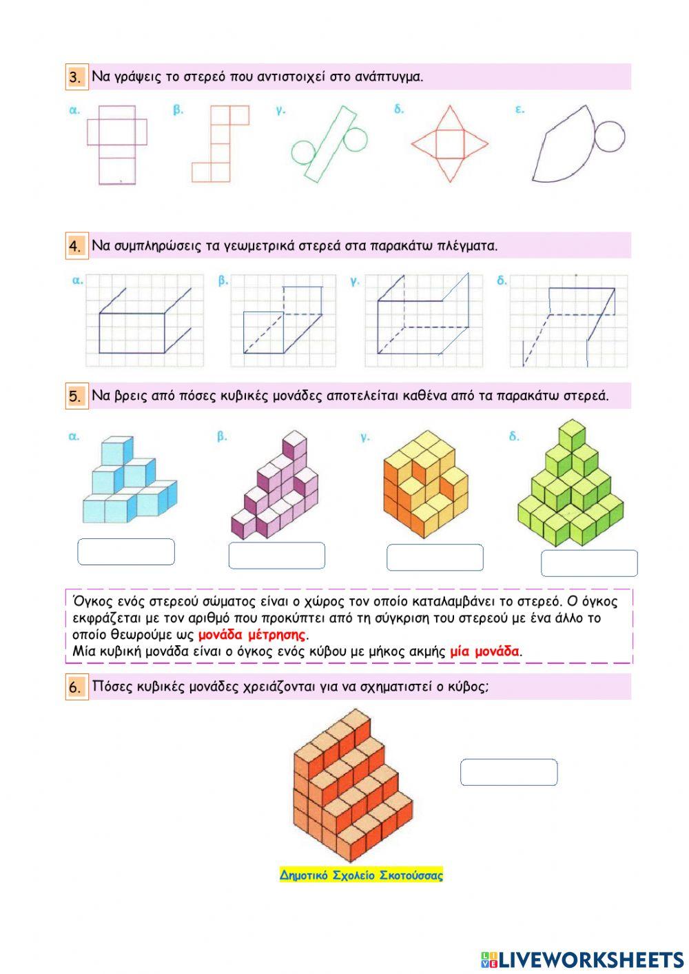 Κεφάλαιο 49 - Γεωμετρικά στερεά - Ο όγκος