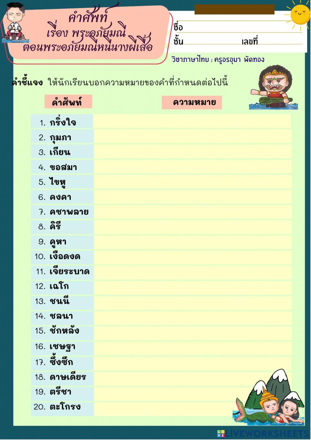 คำศัพท์เรื่องพระอภัยมณี