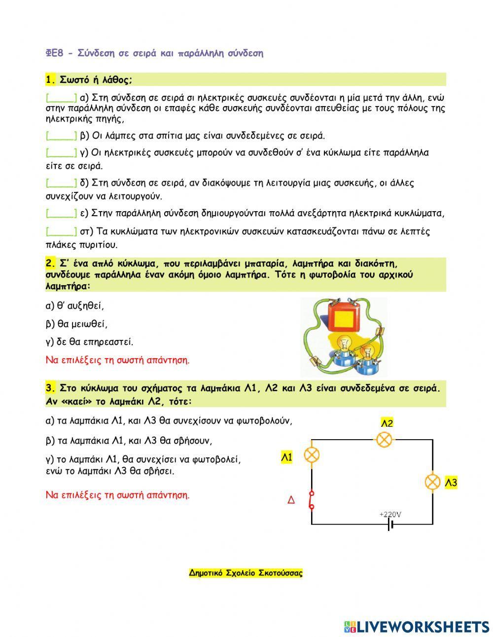 ΦΕ8 - Σύνδεση σε σειρά και παράλληλη σύνδεση