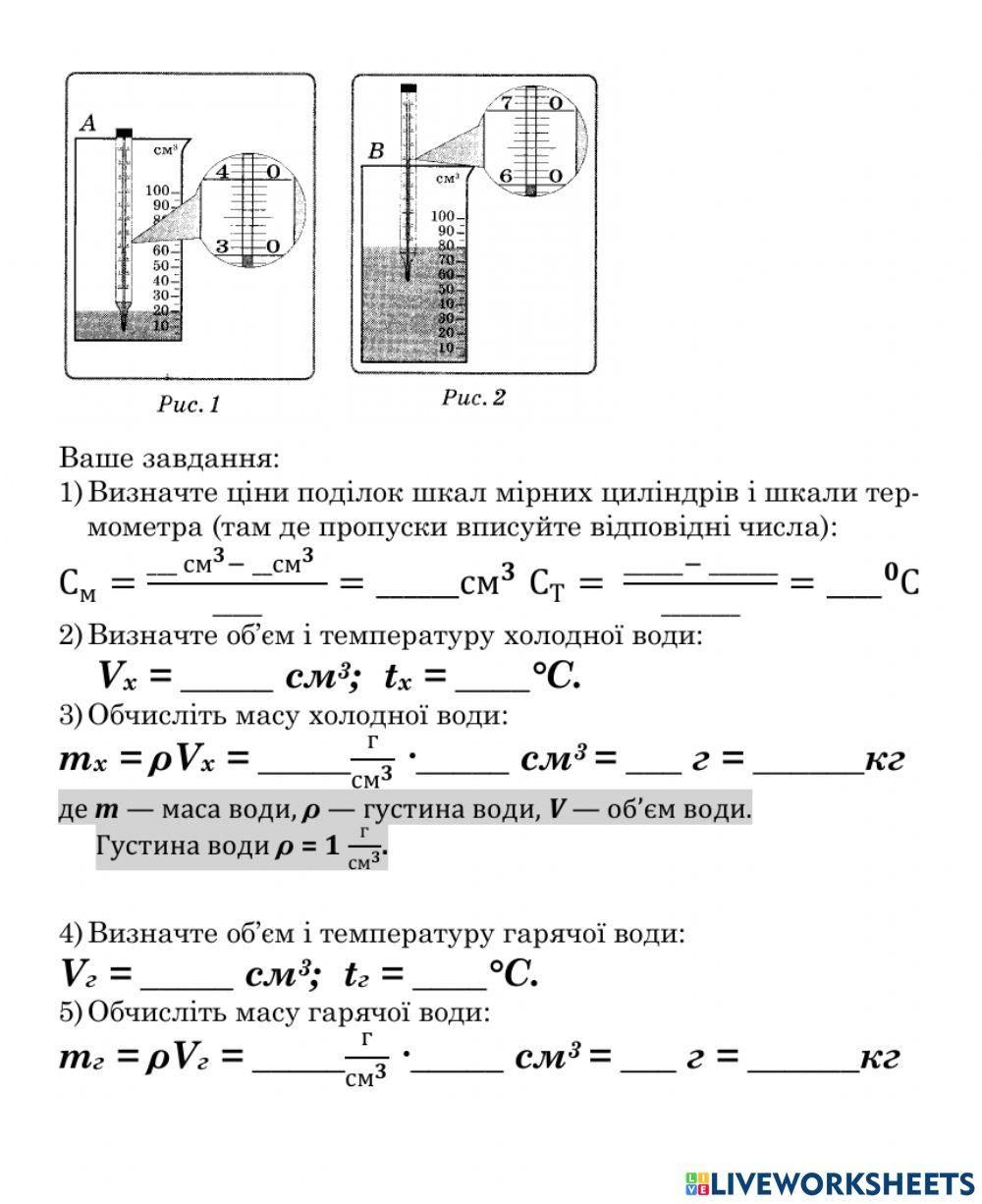 Домашня ЛР №1 вивчення теплового балансу за умови змішування води різної температури