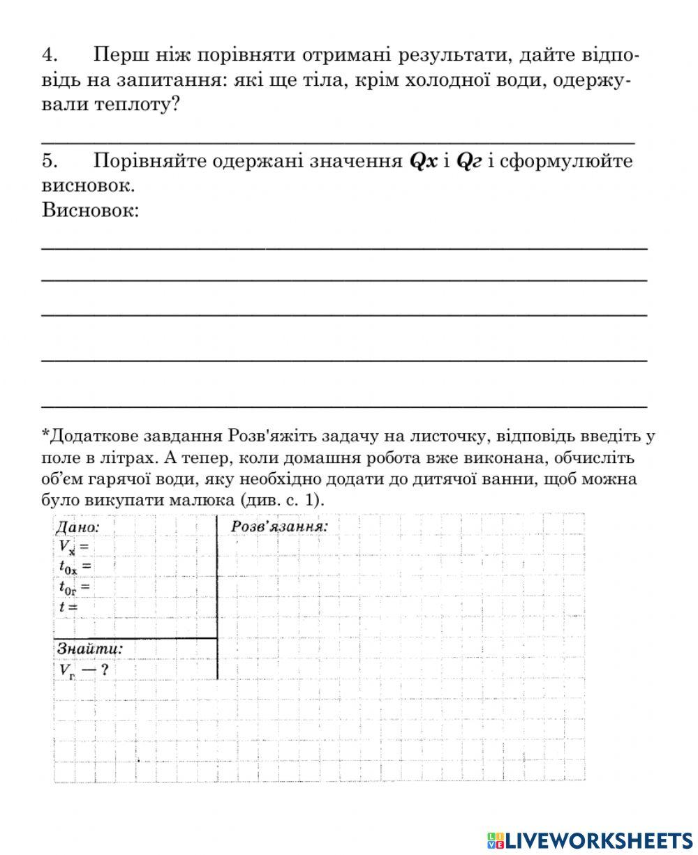 Домашня ЛР №1 вивчення теплового балансу за умови змішування води різної температури