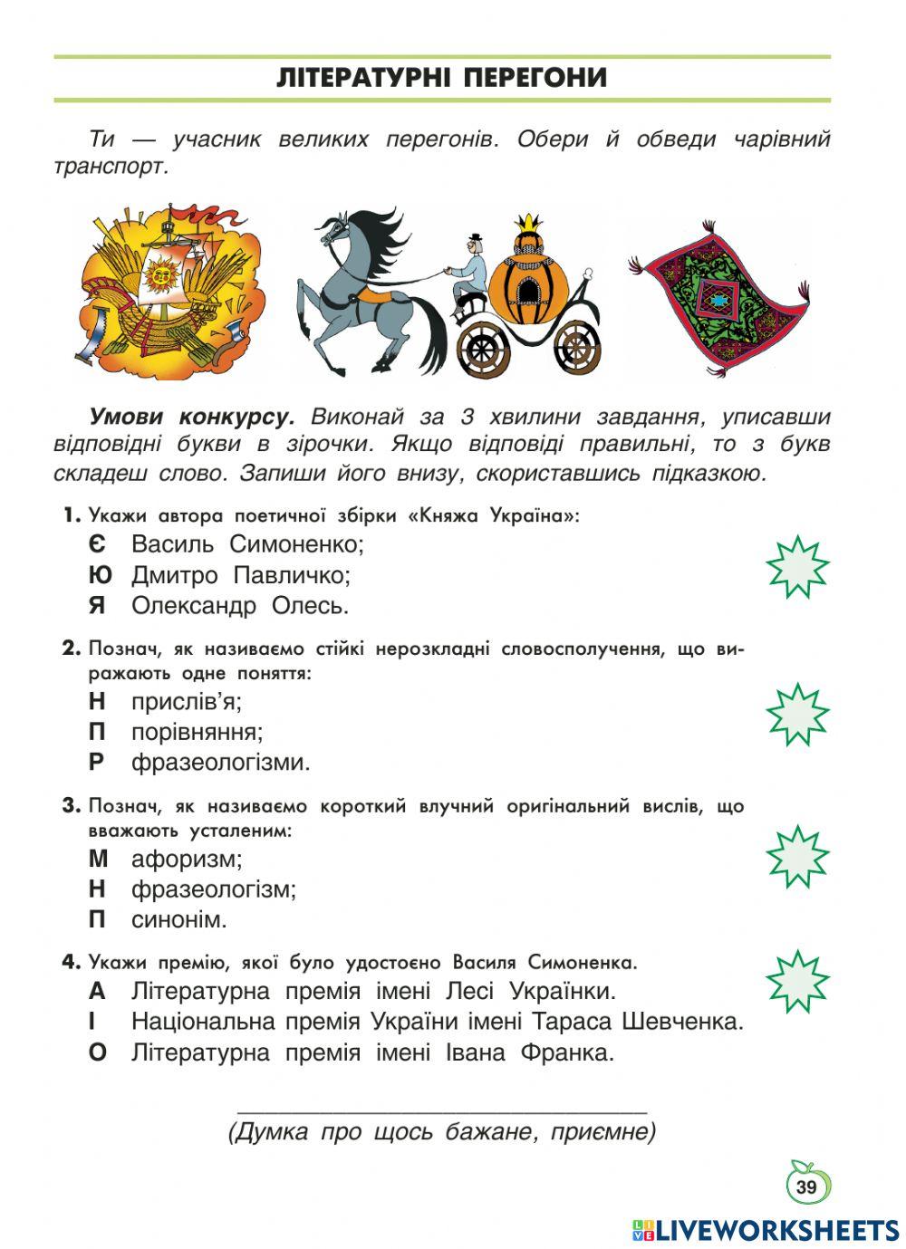 Укр.мова 9 зошит ст. 39 Літературні перегони