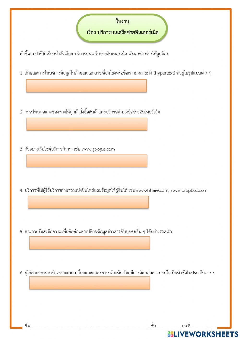 ใบงาน เรื่อง บริการบนเครือข่ายอินเทอร์เน็ต