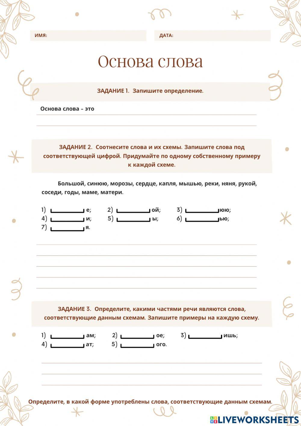 Основа слова 5 класс презентация