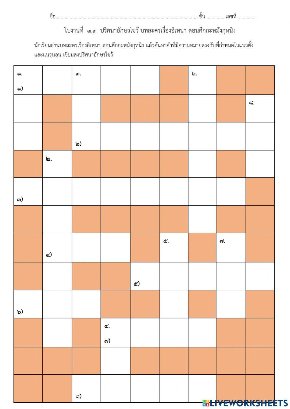 ปริศนาอักษรไขว้ อิเหนาตอนศึกกะหมังกุหนิง