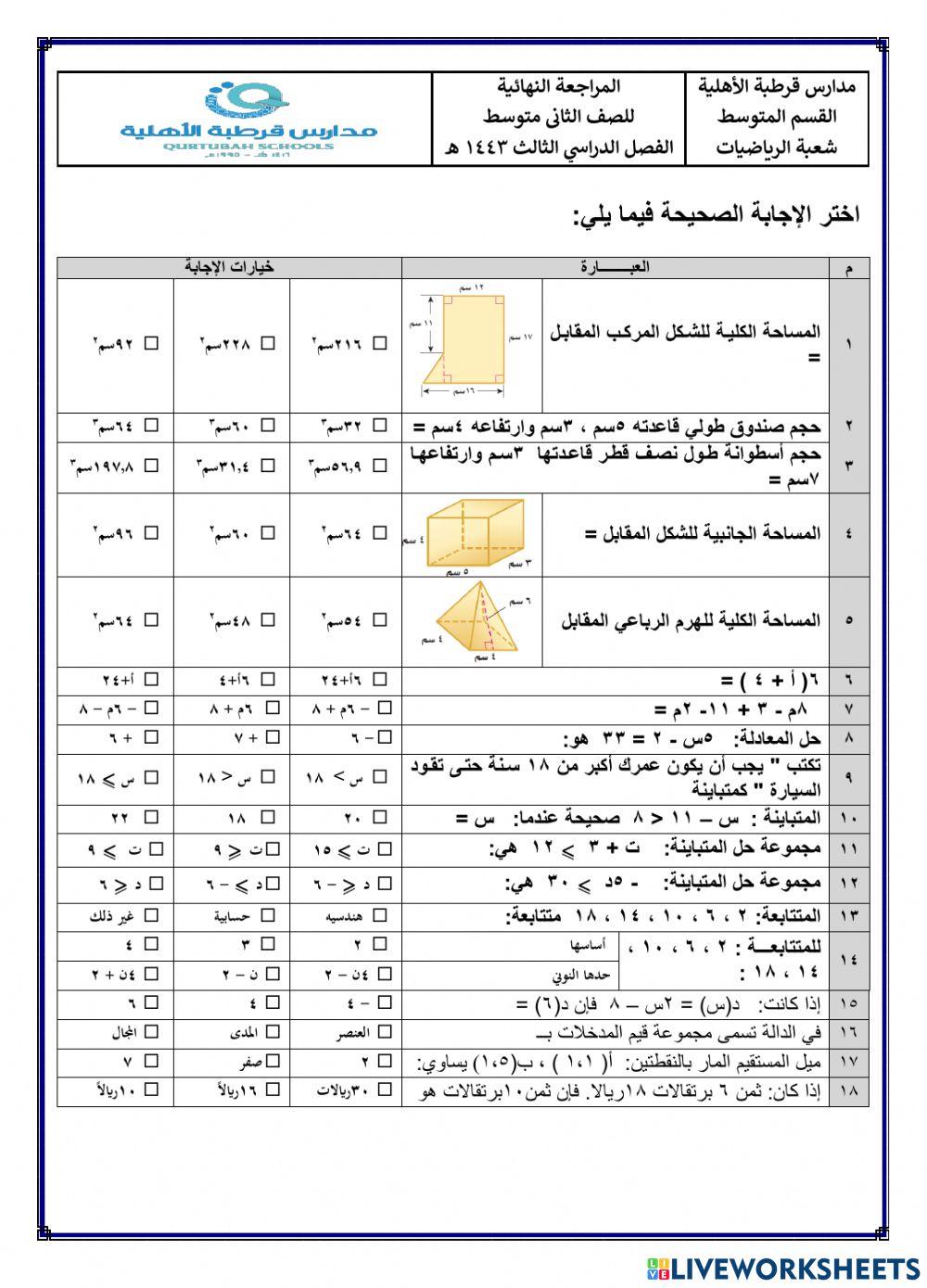 المراجعة النهائية للصف الثاني المتوسط