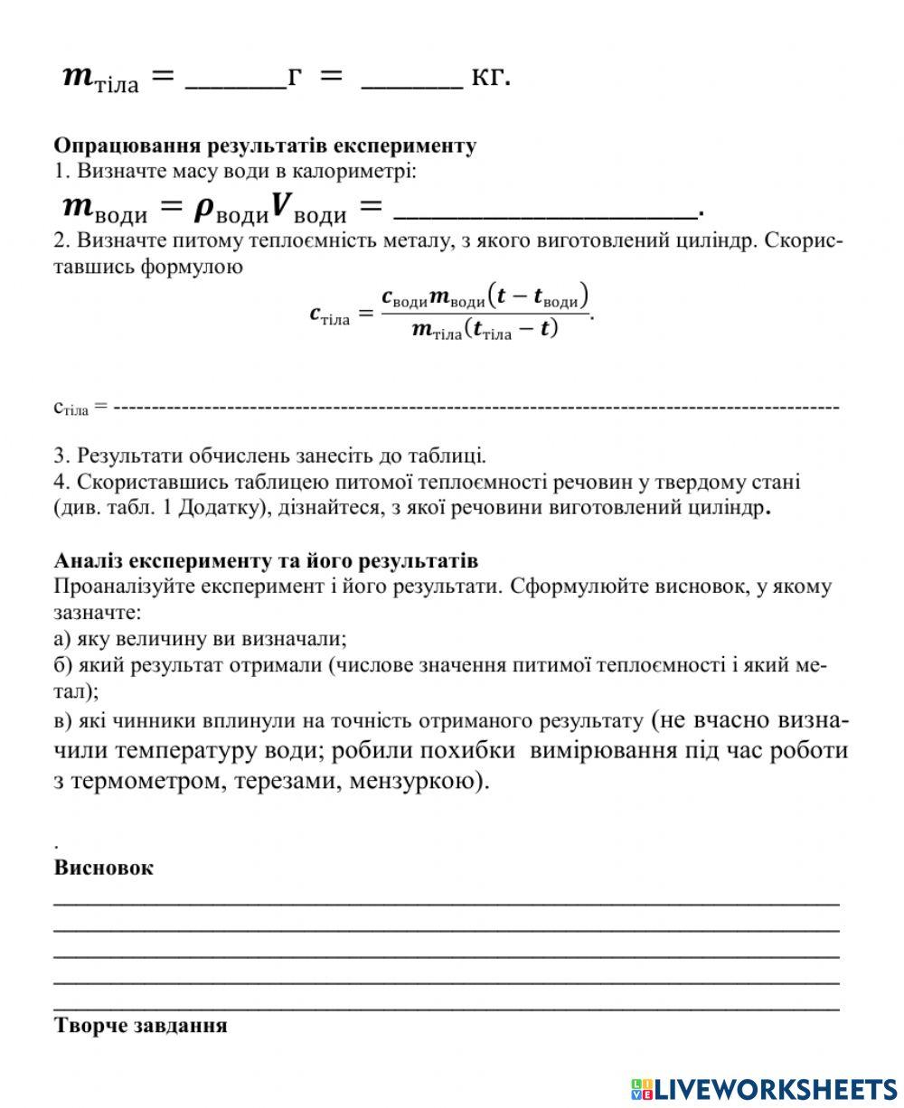 Бланк-заготовка ЛР №2  Визначення питомої теплоємностві тіла