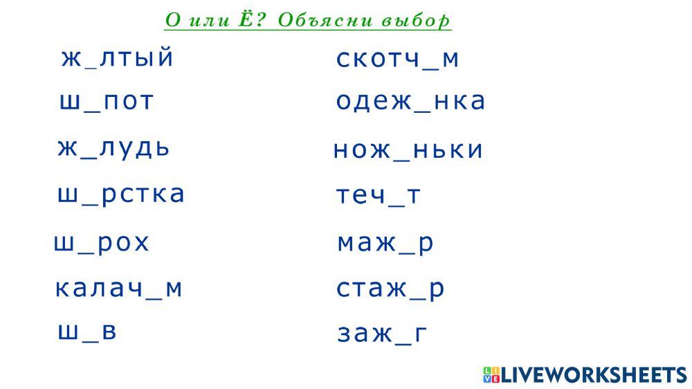 О-Ё после шипящих interactive worksheet | Live Worksheets