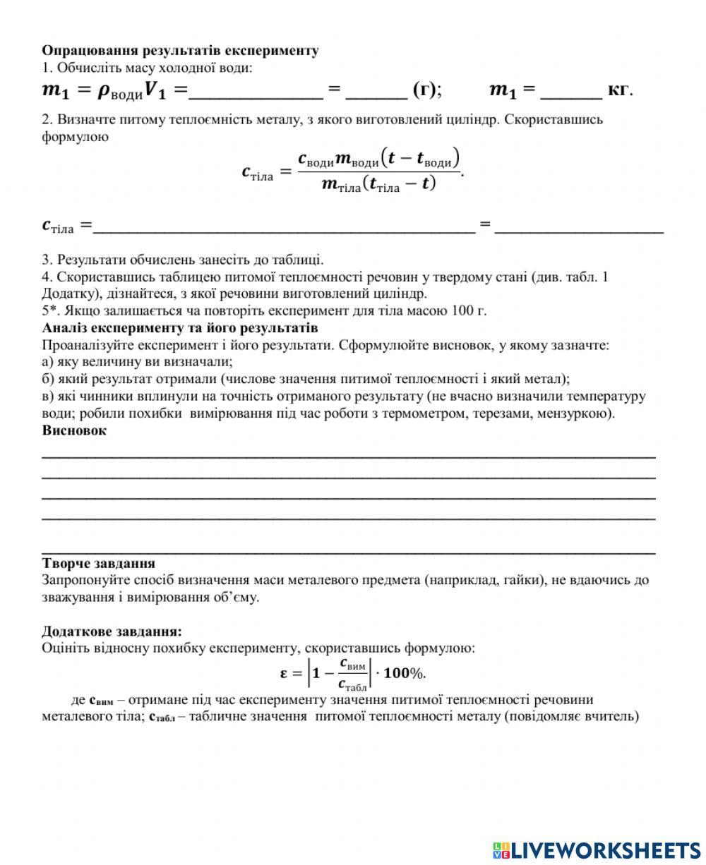 Інтерактивний звіт ЛР №2 Визначення питомої теплоємності тіла.