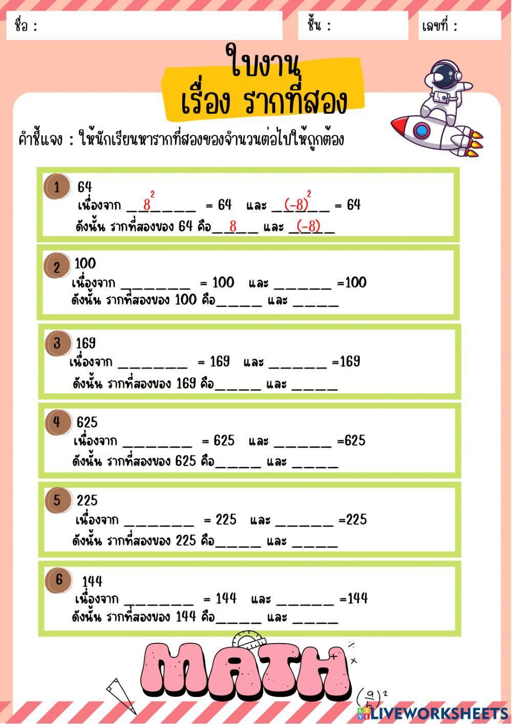 ใบงาน เรื่อง รากที่สอง