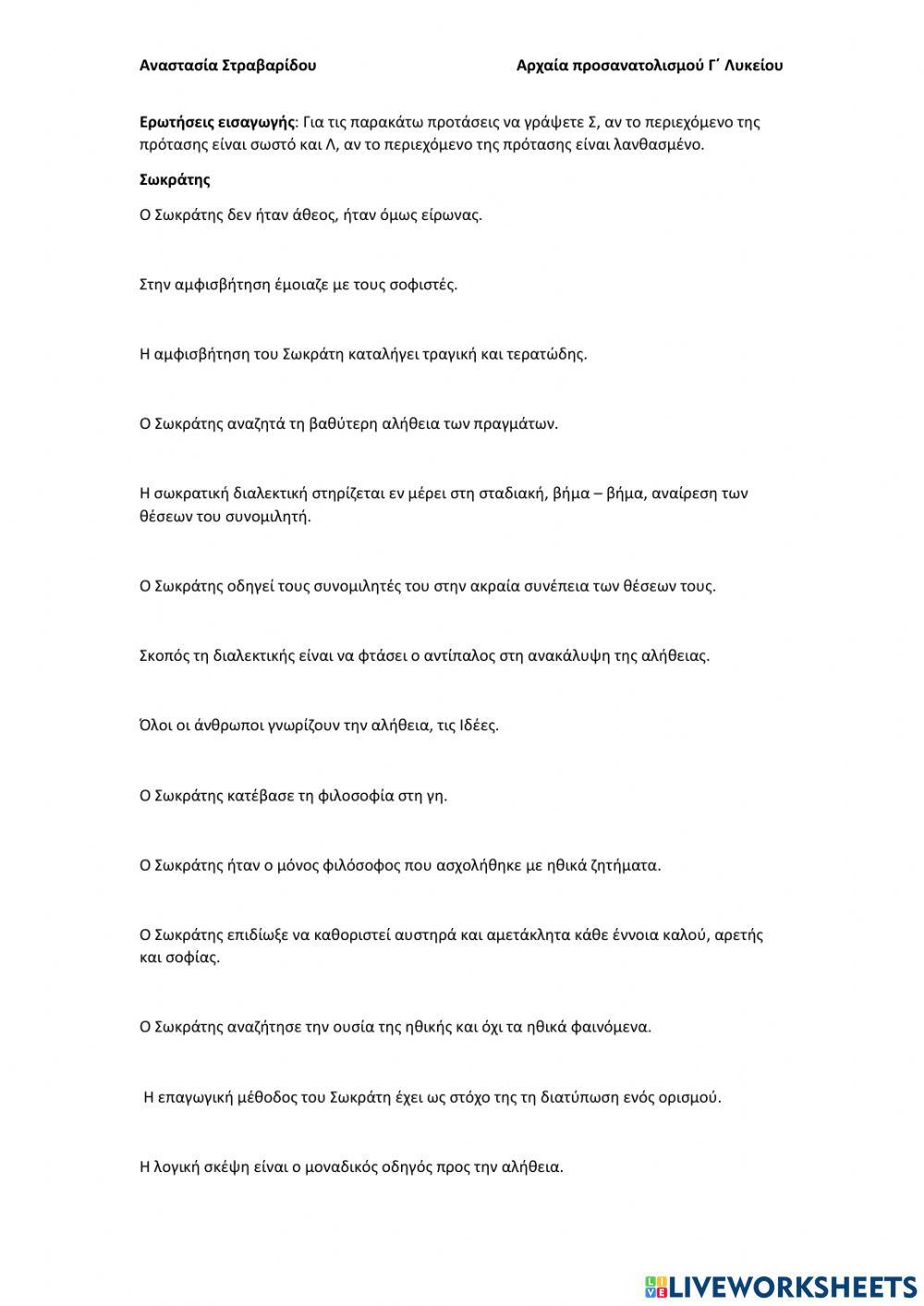 Εισαγωγή Αρχαίων Γ΄ Λυκείου