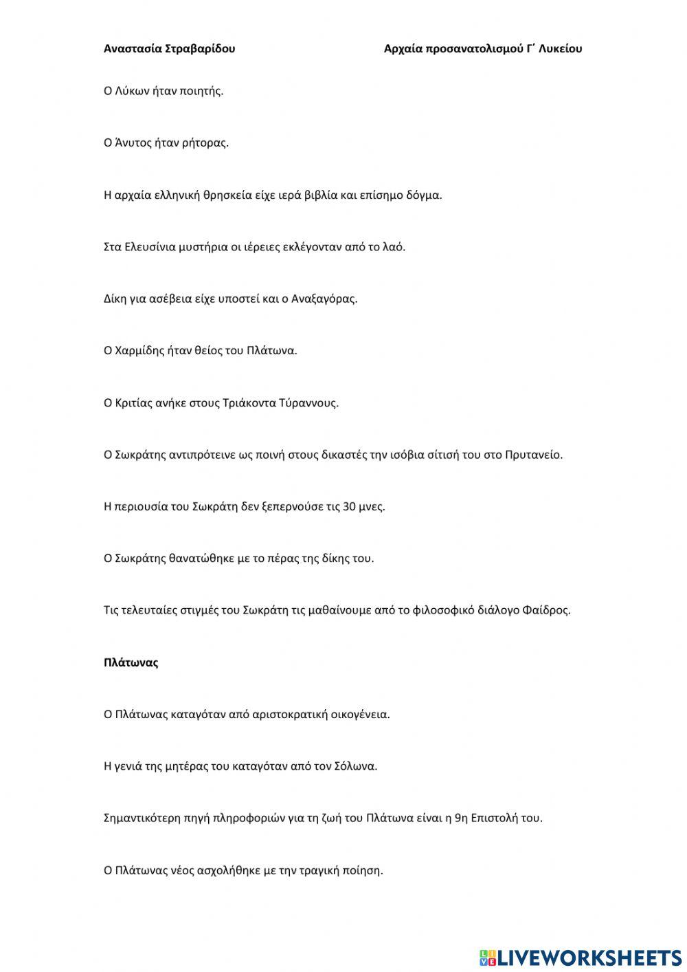 Εισαγωγή Αρχαίων Γ΄ Λυκείου