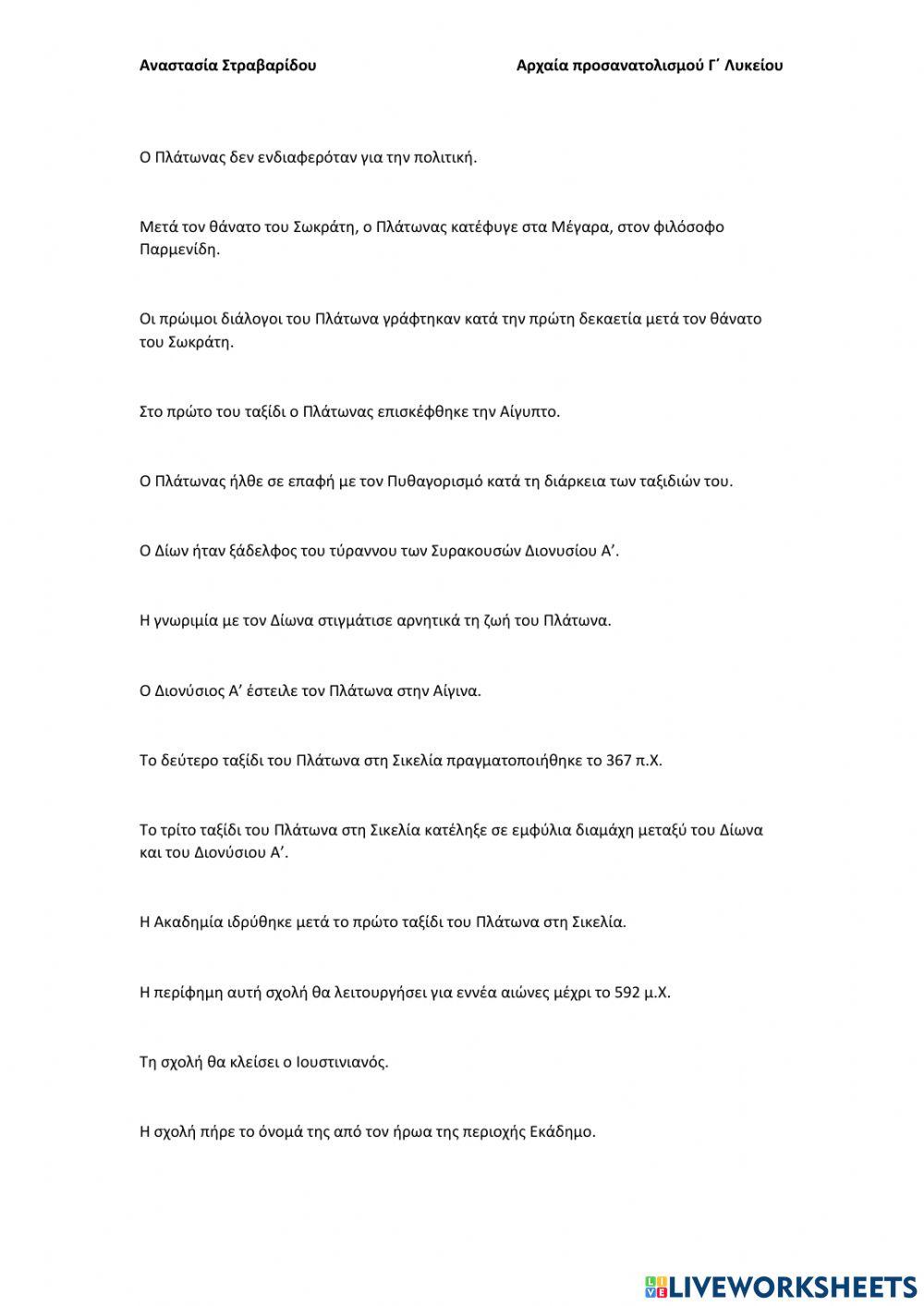 Εισαγωγή Αρχαίων Γ΄ Λυκείου