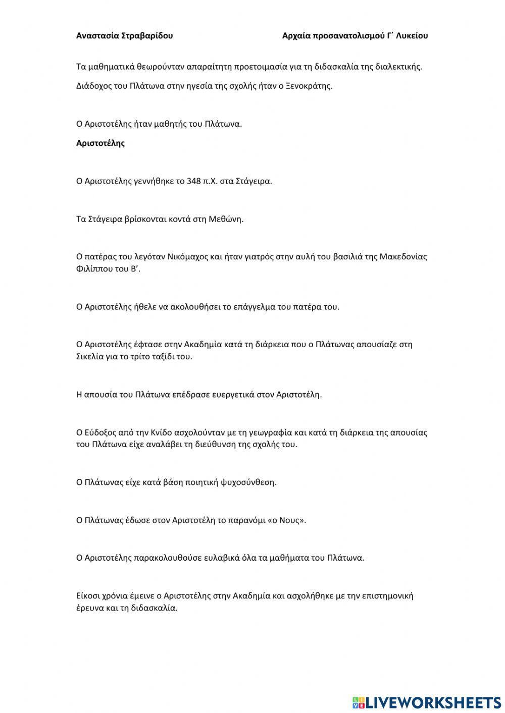 Εισαγωγή Αρχαίων Γ΄ Λυκείου