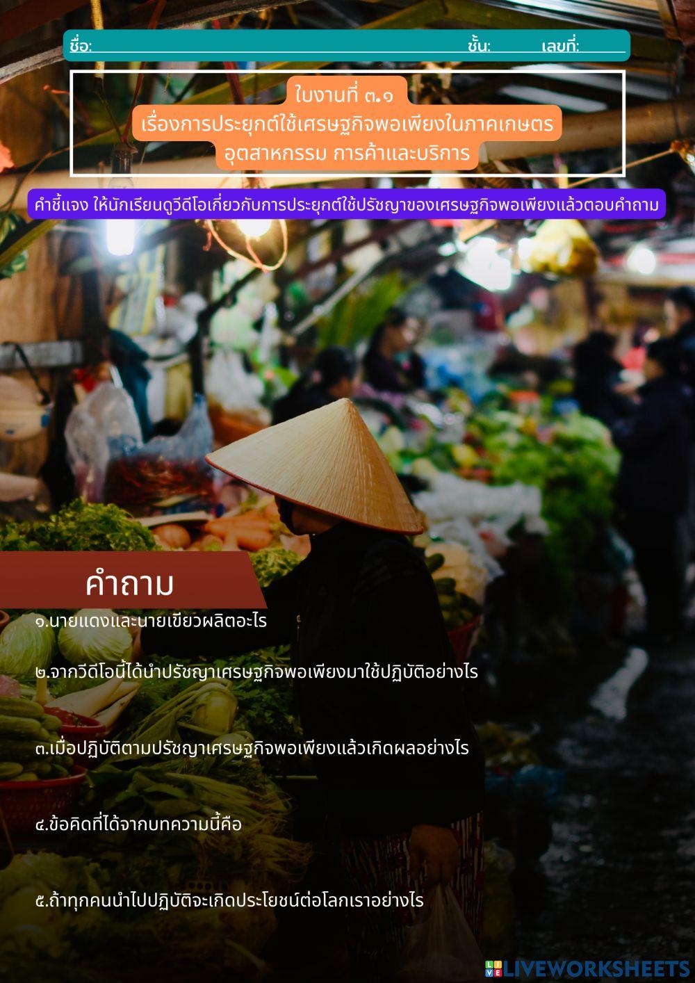 การประยุกต์ใช้เศรษฐกิจพอเพียง