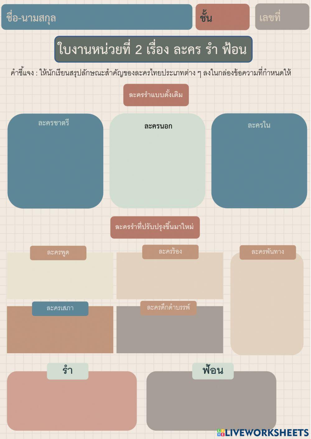ใบงาน ละคร รำ ฟ้อน