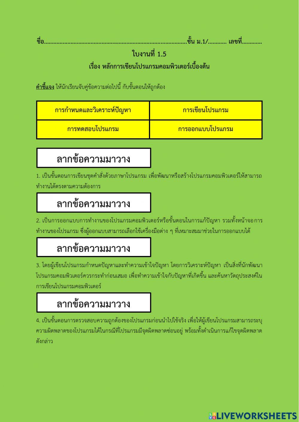 ใบงานที่ 1.5 หลักการเขียนโปรแกรมคอมพิวเตอร์เบื้องต้น