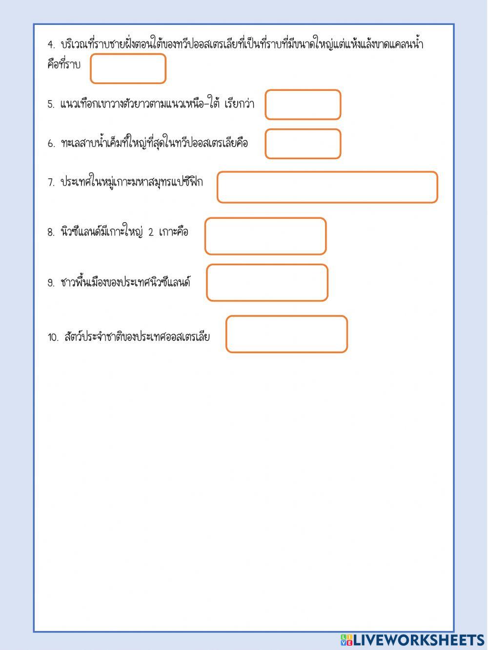 ใบงานเรื่อง ลักษณะทางกายภาพทวีปออสเตรเลียและโอเชียเนีย