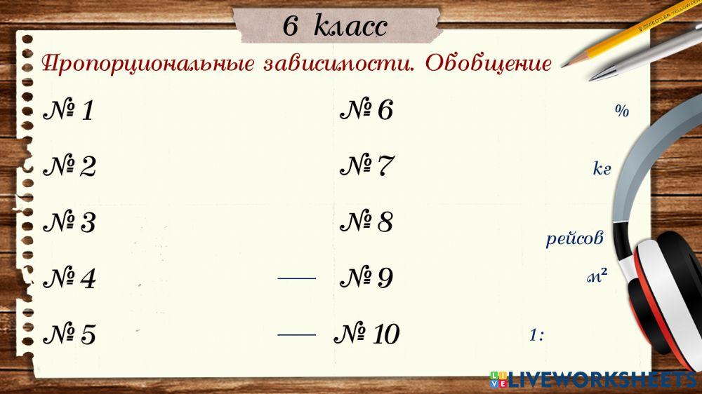 МД Пропорциональные зависимости. Обобщение