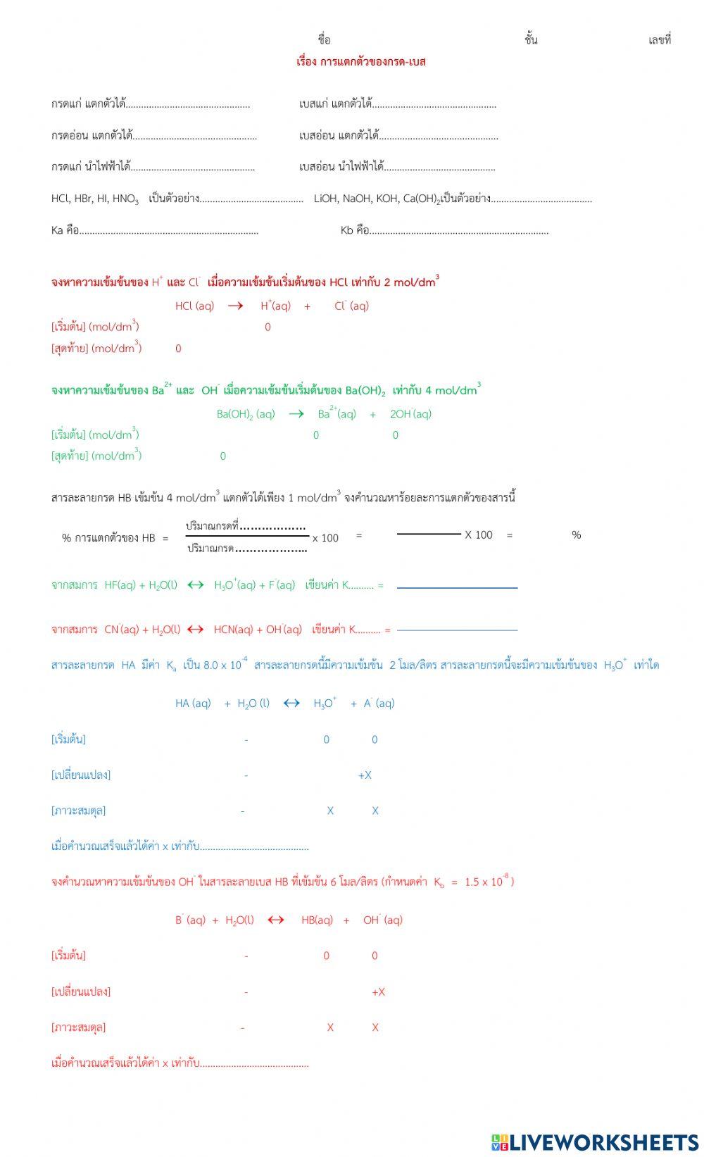 การแตกตัวของกรดเบส