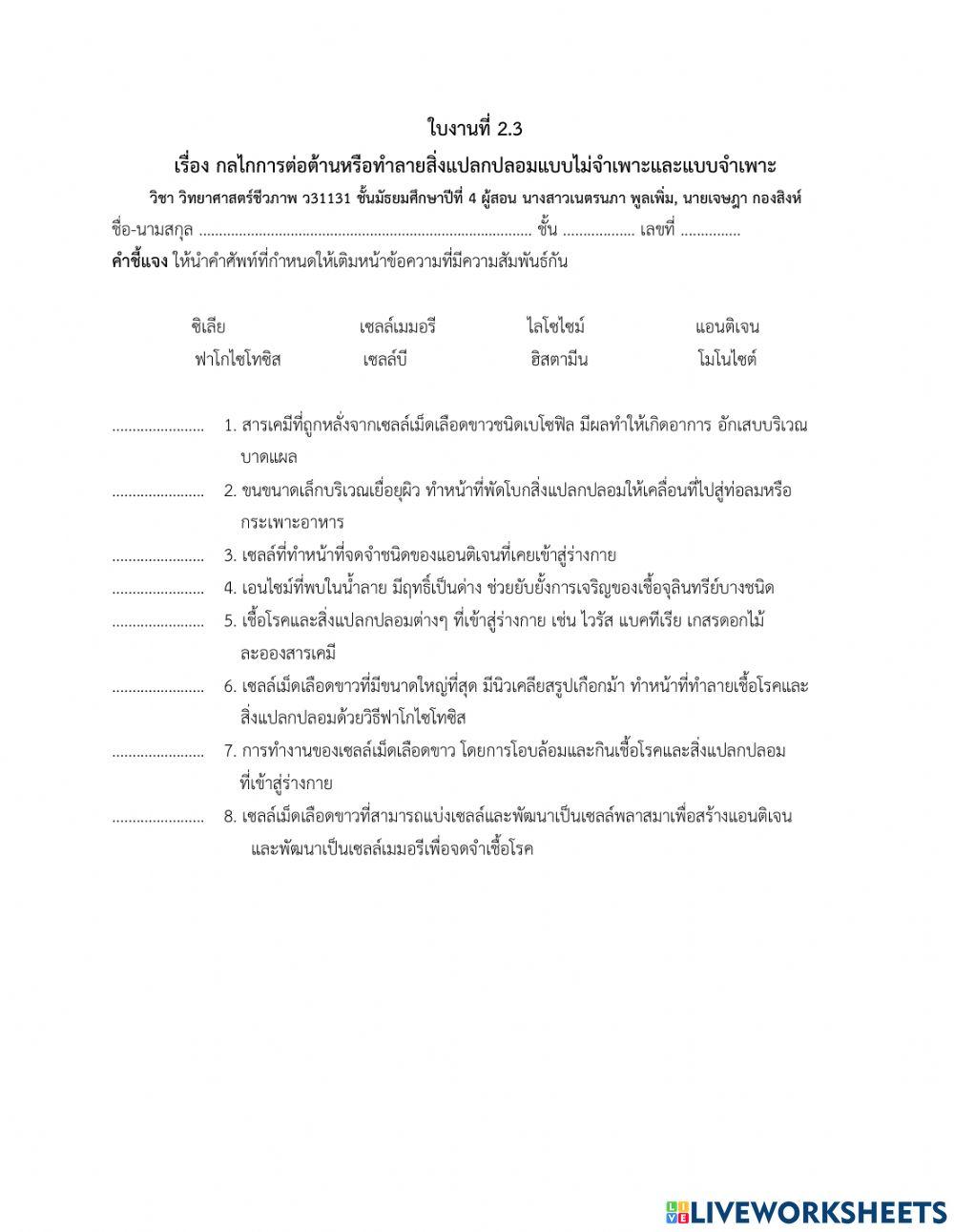 ใบงานที่ 2.3  เรื่อง กลไกการต่อต้านหรือทำลายสิ่งแปลกปลอมแบบไม่จำเพาะและแบบจำเพาะ