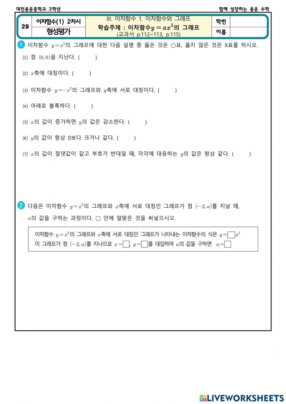 이차함수와 그래프(1) 2차시(형성평가)