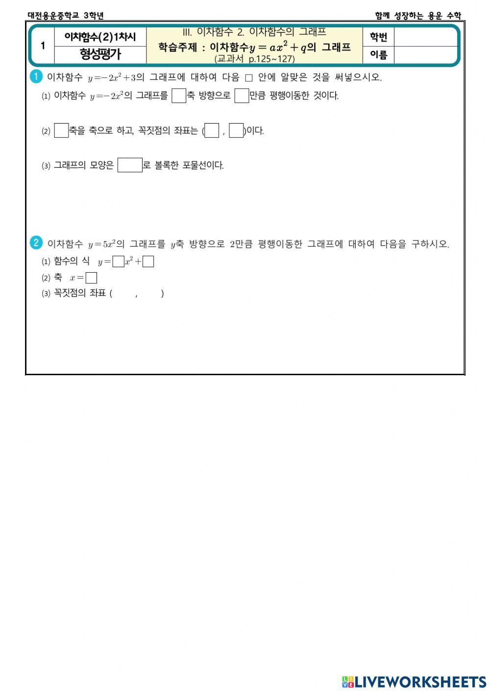 이차함수의 그래프(2) 1차시 (형성평가)