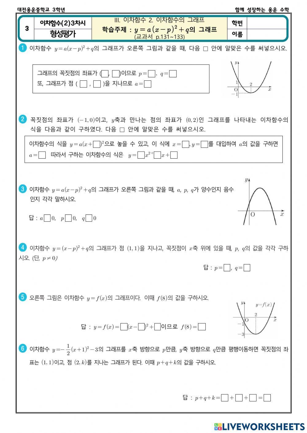 이차함수의 그래프(2) 3차… | Free Interactive Worksheets | 2059783 이차함수의 그래프(2) 3차시 (형성평가) worksheet