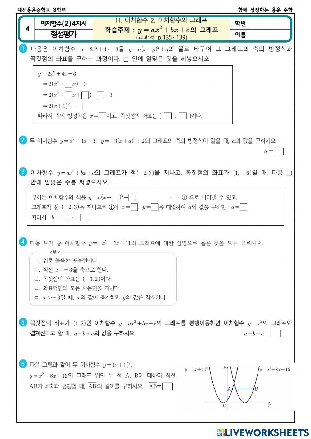 이차함수의 그래프(2) 4차시(형성평가)