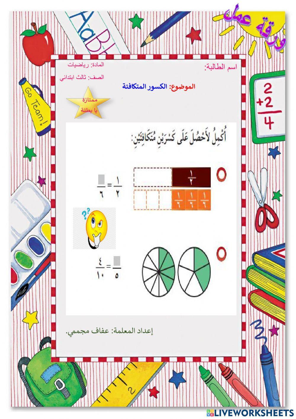 الكسور المتكافئة الكسور المتكافئة