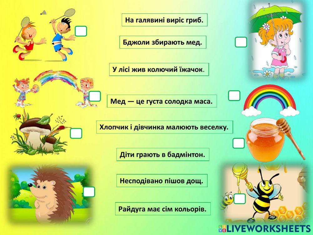 Поєднати речення із зображенням Поєднати речення із зображенням