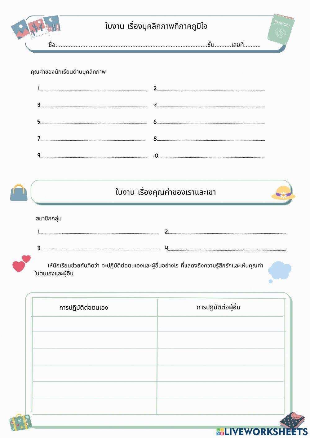 ใบงานแนะแนว บุคลิกภาพ