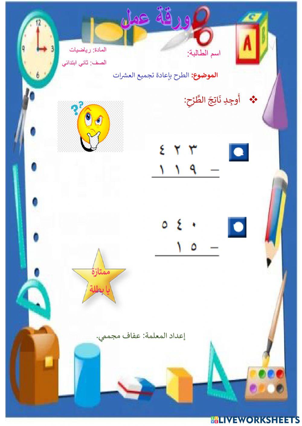 الطرح بإعادة تجميع العشرات الطرح بإعادة تجميع العشرات