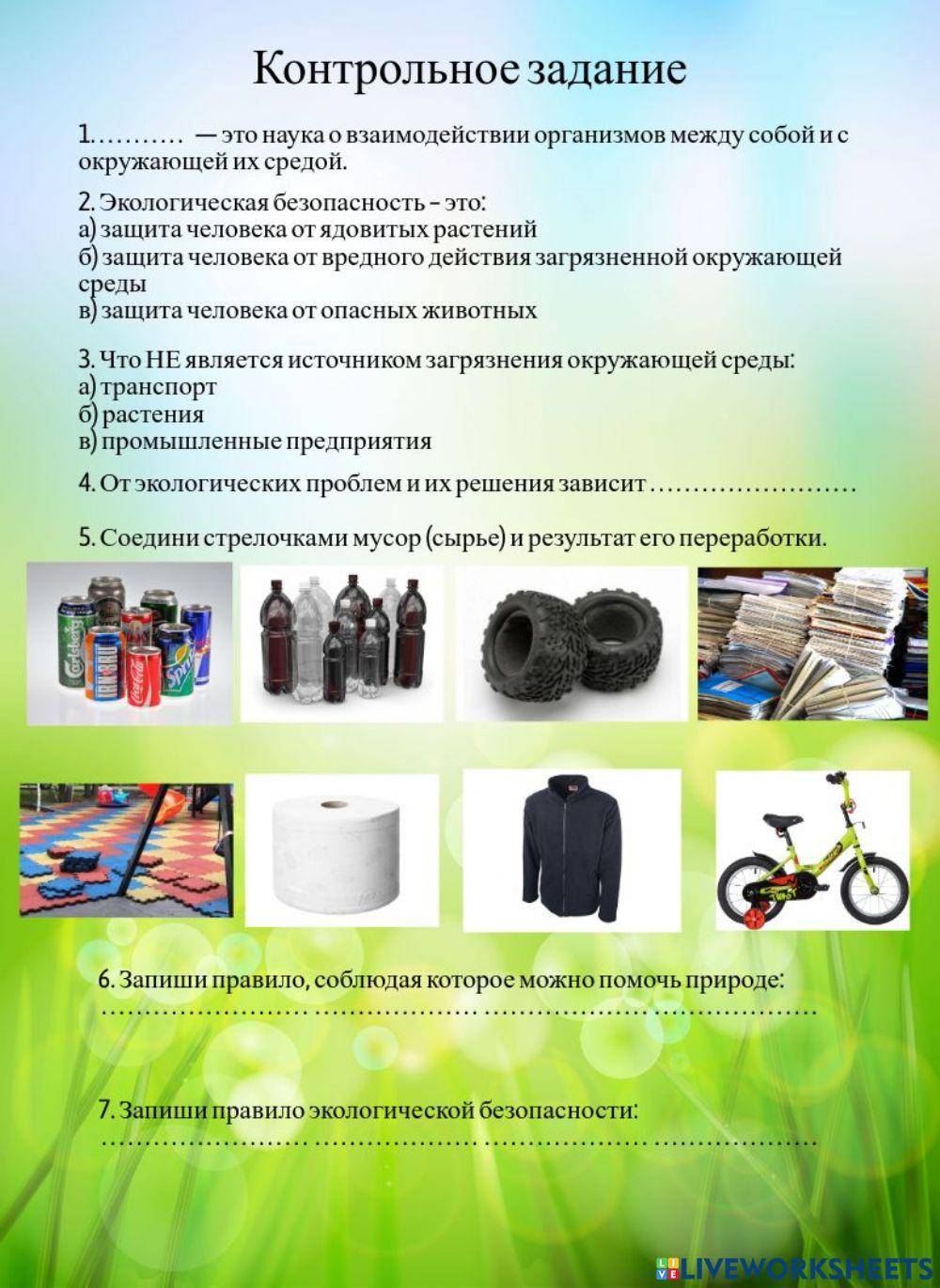 окружающий мир четвёртый класс тест на тему мир глазами эколога