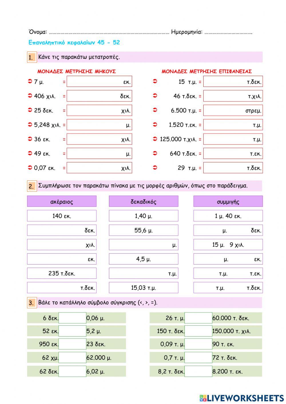 Επαναληπτικό κεφαλαίων 45 - 52