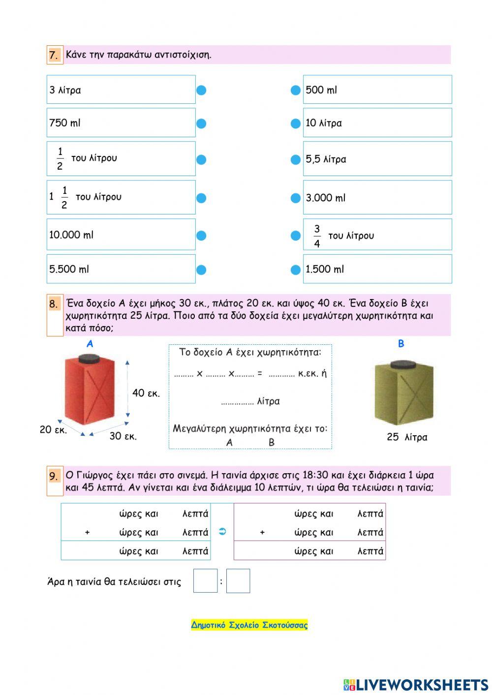 Επαναληπτικό κεφαλαίων 45 - 52